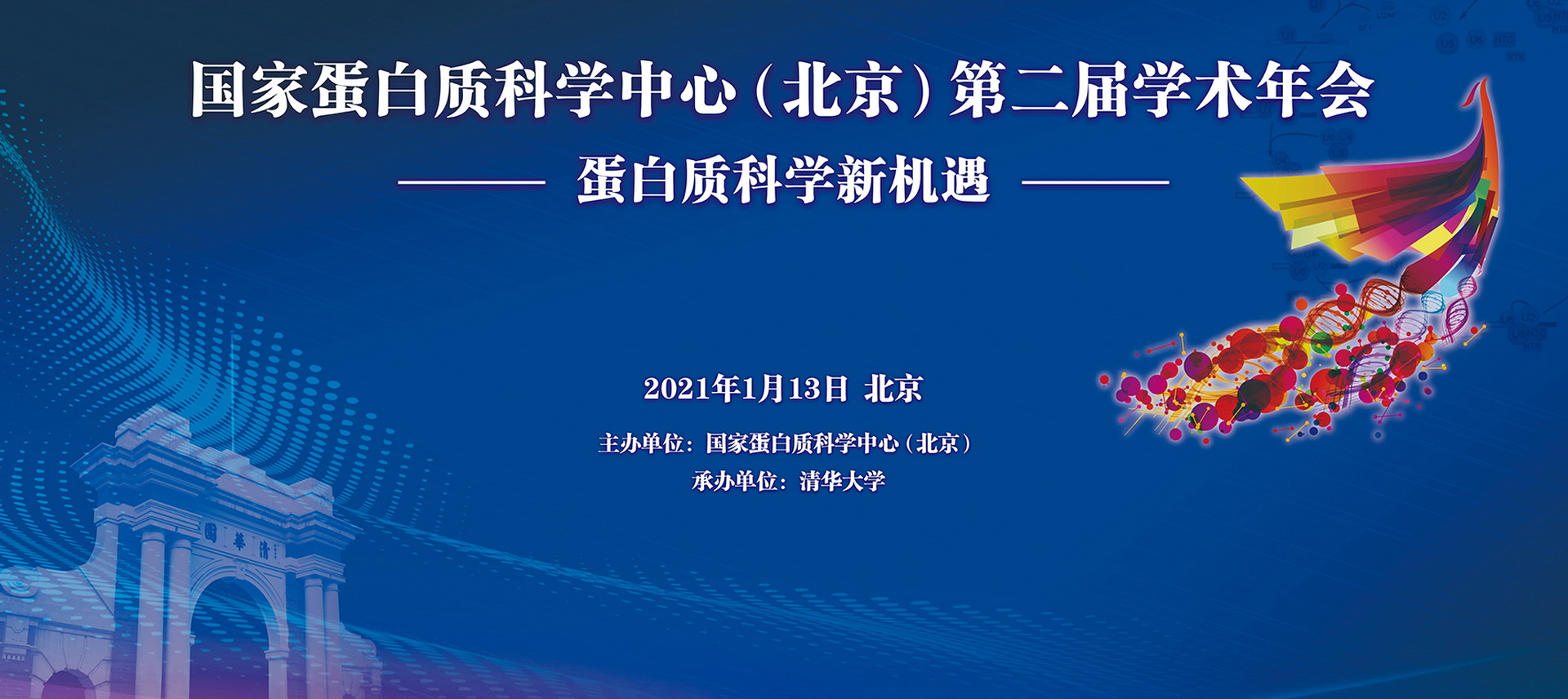国家蛋白质科学中心（北京）第二届学术年会会议通知