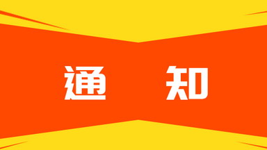 清华大学生命学科校级平台2021年中秋节假期测试服务通知
