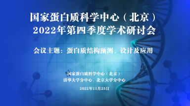 国家蛋白质科学中心（北京）2022年第四季度学术研讨会通知