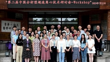 第二届中国分析型超速离心技术研讨会成功召开