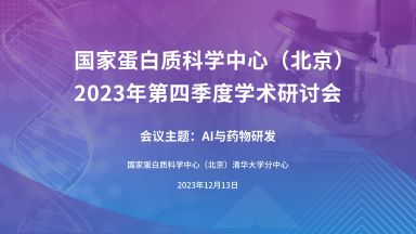 国家蛋白质科学中心（北京）2023年第四季度学术研讨会通知