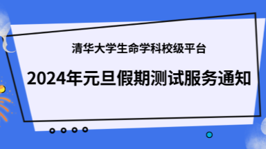 清华大学生命学科校级平台2024年元旦假期测试服务通知