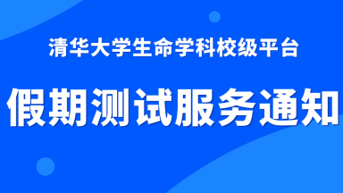 清华大学生命学科校级平台2024年校庆及五一劳动节假期测试服务通知