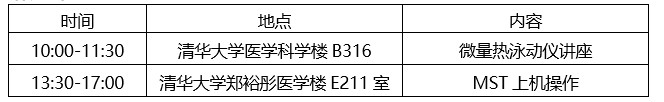 1780884236973067228.jpg 20260616 生物样品制备与鉴定平台微量热泳动仪MST培训通知 日程安排.jpg